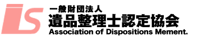 遺品整理士認定協会