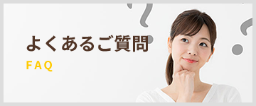 よくあるご質問