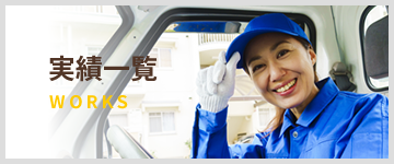 実績一覧
